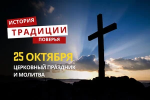 Какой религиозный праздник отмечается 25 октября: традиции и молитвы