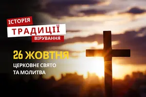 Яке релігійне свято відзначається 26 жовтня 2025: традиції та молитва