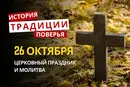 Какой религиозный праздник отмечается 26 октября 2026: традиции и молитвы
