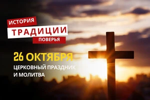 Какой религиозный праздник отмечается 26 октября: традиции и молитвы