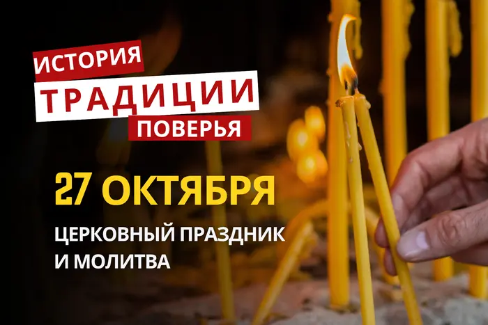 Какой религиозный праздник отмечается 27 октября 2026: традиции и молитва