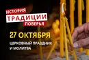 Какой религиозный праздник отмечается 27 октября 2026: традиции и молитва
