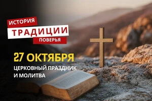 Какой религиозный праздник отмечается 27 октября 2025 года: традиции и молитва