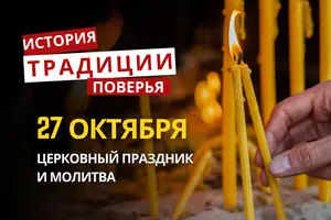 Какой религиозный праздник отмечается 27 октября 2026: традиции и молитва
