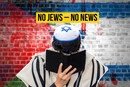 No Jews – No News. Кожен, хто цікавиться Ізраїлем, має це зрозуміти