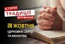 Яке релігійне свято відзначається 28 жовтня 2026: традиції та молитва
