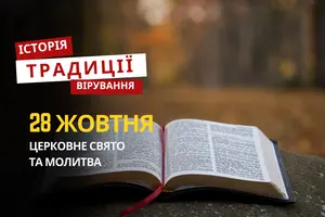 Яке релігійне свято відзначається 28 жовтня 2025: традиції та молитва