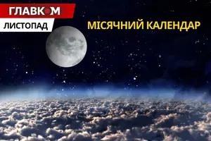 Місячний календар на листопад 2025: дати нового та повного Місяця
