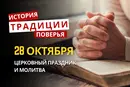Какой религиозный праздник отмечается 28 октября 2026: традиции и молитвы