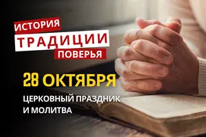 Какой религиозный праздник отмечается 28 октября 2026: традиции и молитвы