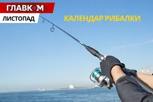 Календар рибалки на листопад 2025 року: коли і на що клює найкраще