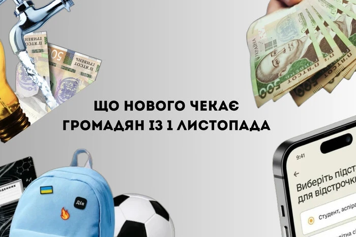Відстрочка від мобілізації, тарифи, пакунок школяра. Що зміниться із листопада