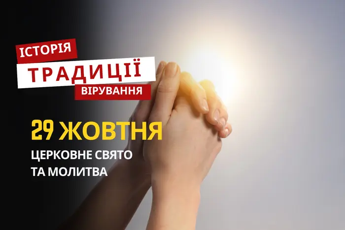 Яке релігійне свято відзначається 29 жовтня 2025: традиції та молитва