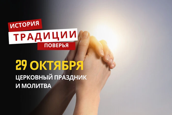 Какой религиозный праздник отмечается 29 октября: традиции и молитвы