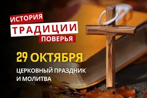 Какой религиозный праздник отмечается 29 октября 2026: традиции и молитвы