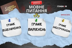 Графіки відключень. Мовознавиця пояснила, чому такий вираз помилковий