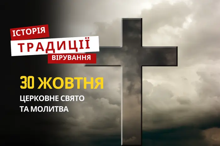 Яке релігійне свято відзначається 30 жовтня 2025: традиції та молитва