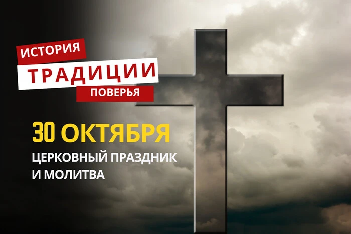 Какой религиозный праздник отмечается 30 октября: традиции и молитвы
