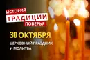 Какой религиозный праздник отмечается 30 октября 2026: традиции и молитвы