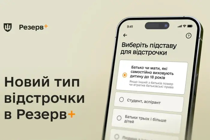 У «Резерв+» з’явилась відстрочка для батьків-одинаків