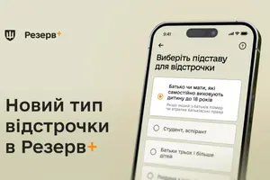 У «Резерв+» доступні 10 типів онлайн-відстрочок