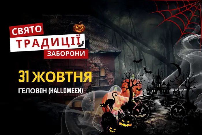 31 жовтня: яке сьогодні свято, традиції та заборони