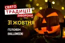 31 жовтня: яке сьогодні свято, традиції та заборони
