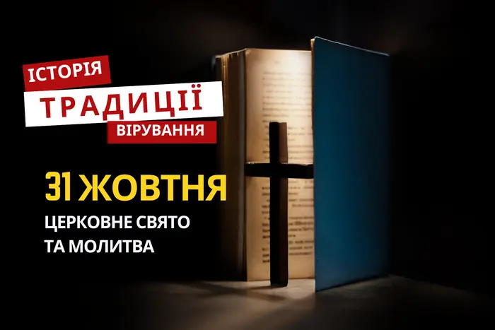 Яке релігійне свято відзначається 31 жовтня 2025: традиції та молитва