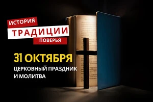 Какой религиозный праздник отмечается 31 октября 2025 года: традиции и молитва