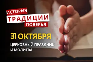 Какой религиозный праздник отмечается 31 октября 2026: традиции и молитва