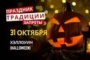 31 октября: какой сегодня праздник, традиции и запреты