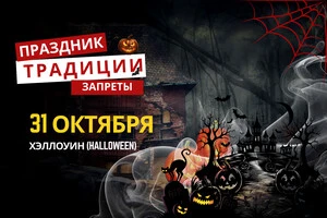 31 октября: какой сегодня праздник, традиции и запреты