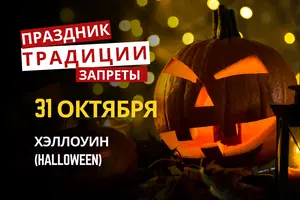 31 октября: какой сегодня праздник, традиции и запреты