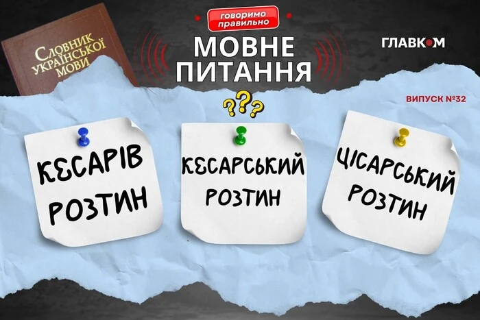 «Кесарів розтин». Мовознавиця вказала на помилку, якої припускаються МОЗ та лікарі