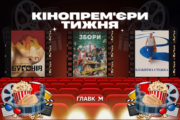 «Божественна Сара» та «Батьківські збори». Головні кінопрем'єри тижня