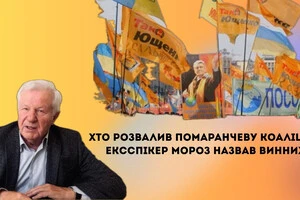 Хто розвалив Помаранчеву коаліцію. Ексспікер Мороз назвав винних