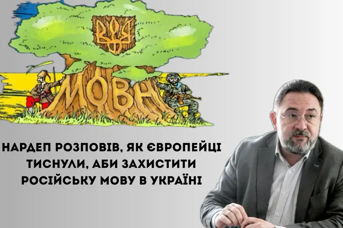 Нардеп розповів, як європейці тиснули, аби захистити російську мову в Україні