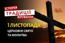 Яке релігійне свято відзначається 1 листопада 2026: традиції та молитва