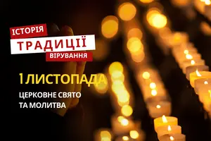Яке релігійне свято відзначається 1 листопада 2025: традиції та молитва