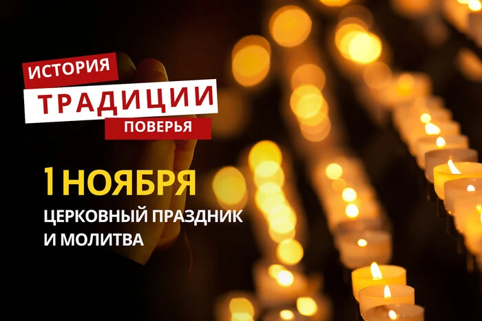 Какой религиозный праздник отмечается 1 ноября 2025 года: традиции и молитва