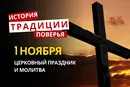 Какой религиозный праздник отмечается 1 ноября 2026: традиции и молитва