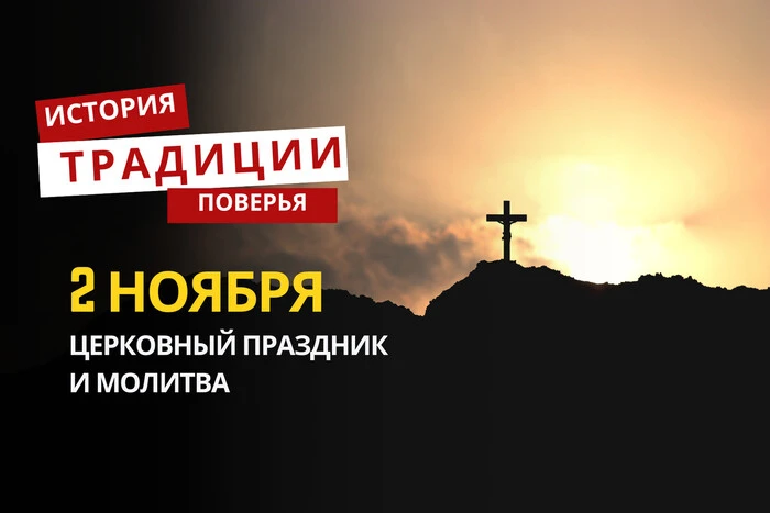 Какой религиозный праздник отмечается 2 ноября 2025 года: традиции и молитва
