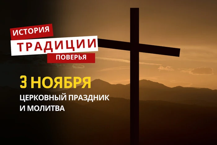 Какой религиозный праздник отмечается 3 ноября 2025 года: традиции и молитва