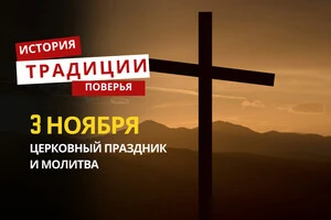 Какой религиозный праздник отмечается 3 ноября 2025 года: традиции и молитва
