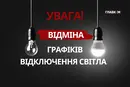 Графіки відключень світла скасовано в усіх областях – Міненерго