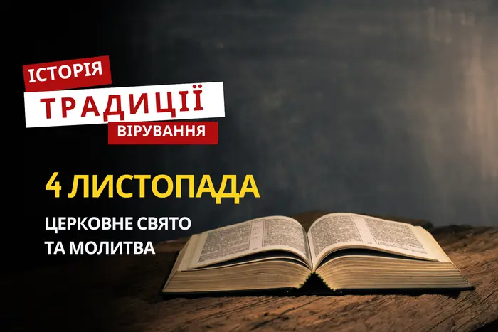 Яке релігійне свято відзначається 4 листопада 2025: традиції та молитва