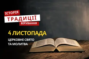 Яке релігійне свято відзначається 4 листопада 2025: традиції та молитва