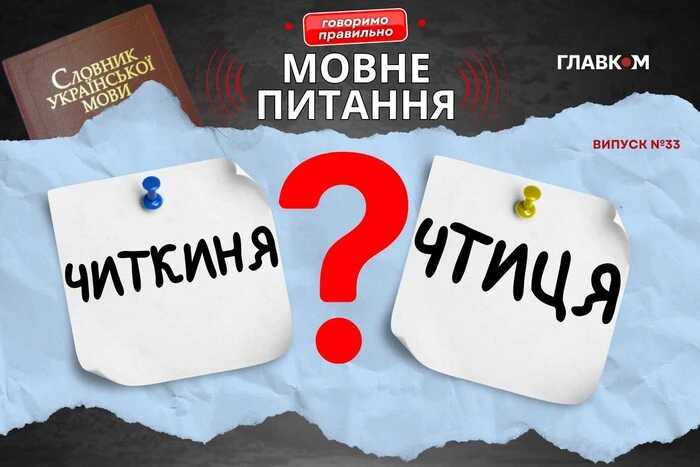 «Читкиня» чи «чтиця». Мовознавиця провела роботу над помилками Радіодиктанту національної єдності
