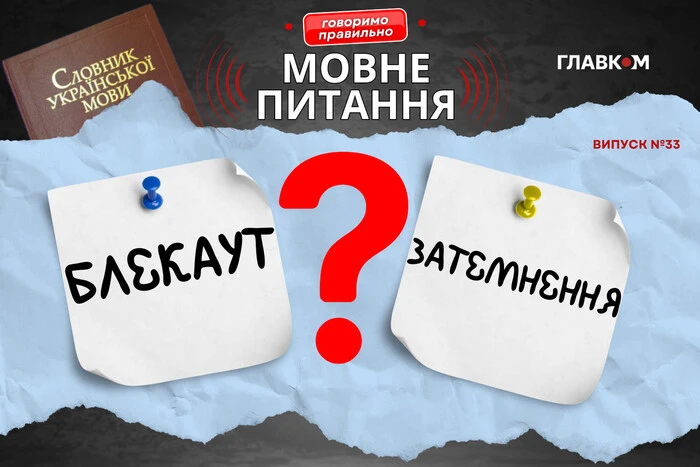 «Блекаут». Мовознавиця назвала український відповідник популярного англійсього слова