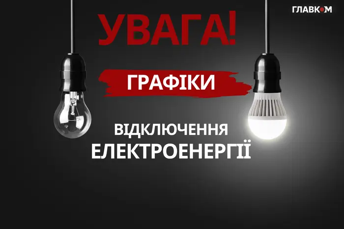 Графіки відключення світла 5 листопада 2025 року діятимуть в окремих регіонах